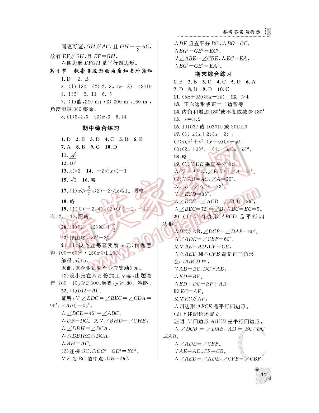 2016年課堂練習(xí)冊(cè)八年級(jí)數(shù)學(xué)下冊(cè) 第11頁(yè)