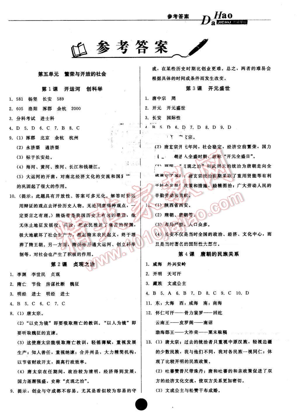 2016年打好基础高效课堂金牌作业本七年级历史下册岳麓版 第1页