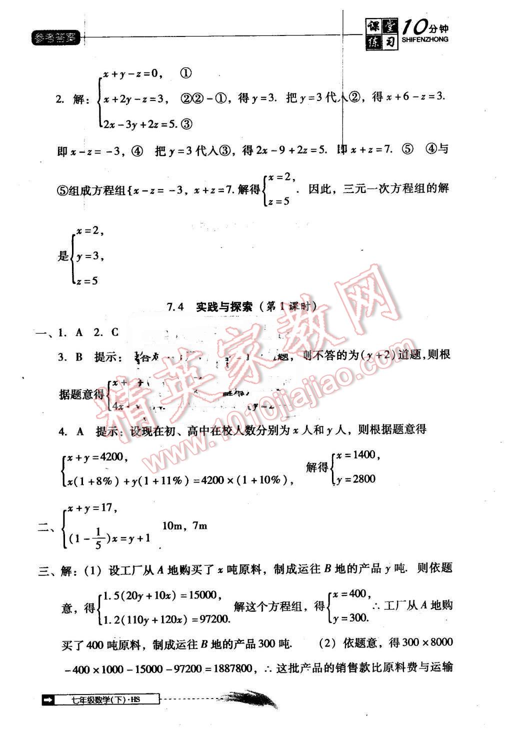 2016年翻轉(zhuǎn)課堂課堂10分鐘七年級(jí)數(shù)學(xué)下冊(cè)華師大版 第6頁