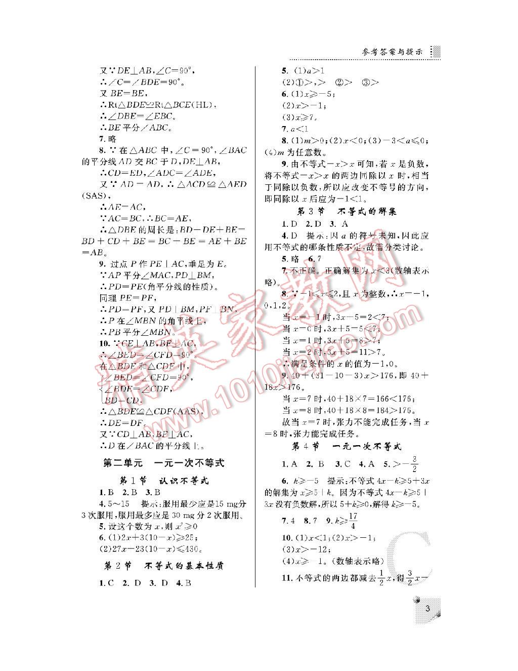 2016年課堂練習(xí)冊(cè)八年級(jí)數(shù)學(xué)下冊(cè) 第3頁