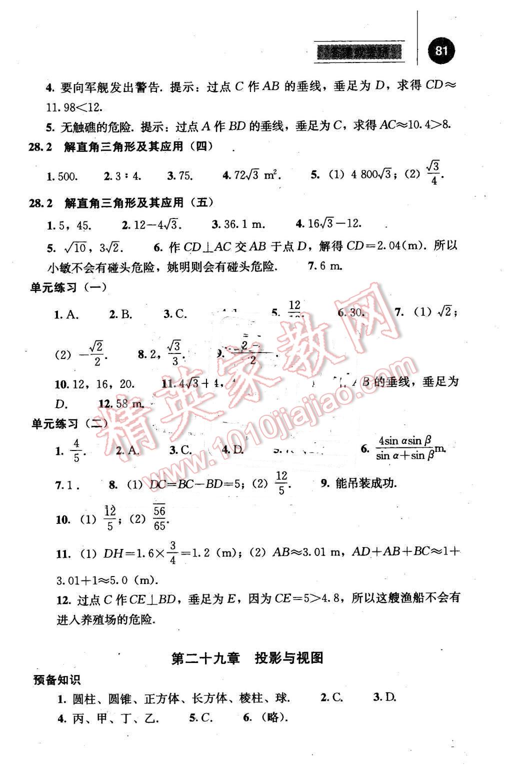 2016年补充习题九年级数学下册人教版人民教育出版社 第8页