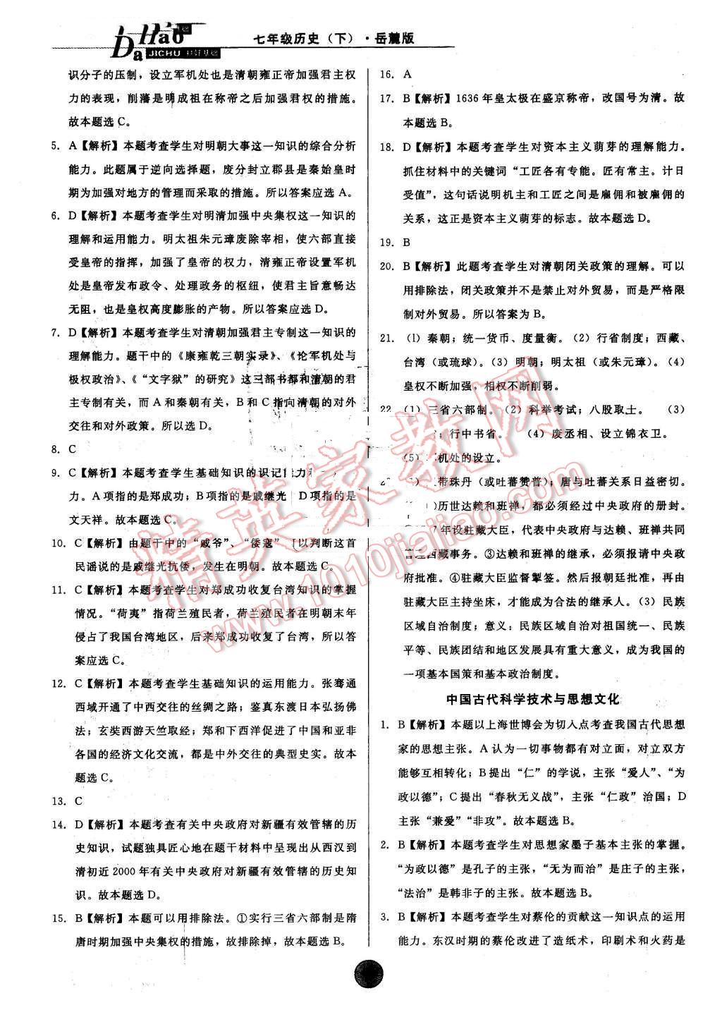 2016年打好基础高效课堂金牌作业本七年级历史下册岳麓版 第8页