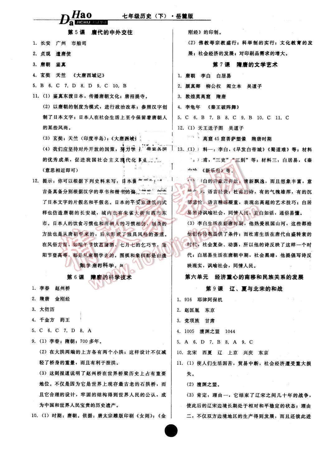 2016年打好基础高效课堂金牌作业本七年级历史下册岳麓版 第2页