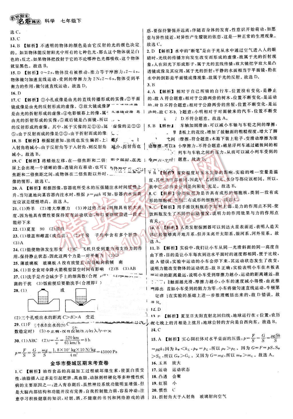 2016年各地期末名卷精選七年級科學下冊浙教版 第9頁