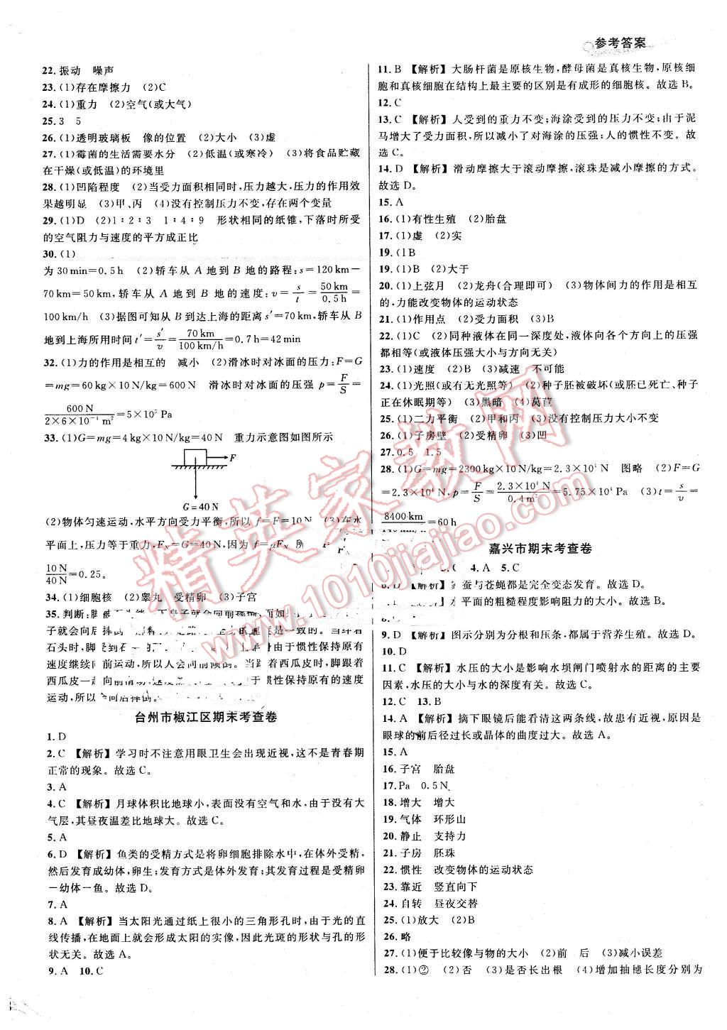 2016年各地期末名卷精選七年級科學(xué)下冊浙教版 第10頁