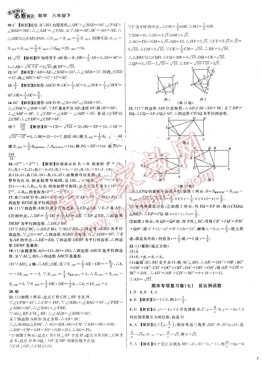 2016年各地期末名卷精选八年级数学下册浙教版 第5页