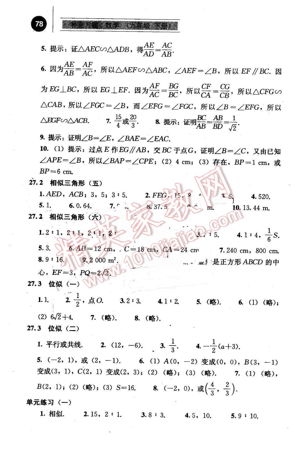 2016年补充习题九年级数学下册人教版人民教育出版社 第5页