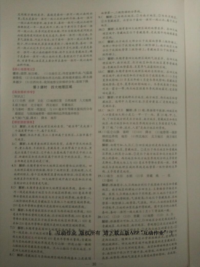 2016年同步導(dǎo)學(xué)案課時(shí)練八年級(jí)地理下冊(cè)人教版 第30頁(yè)