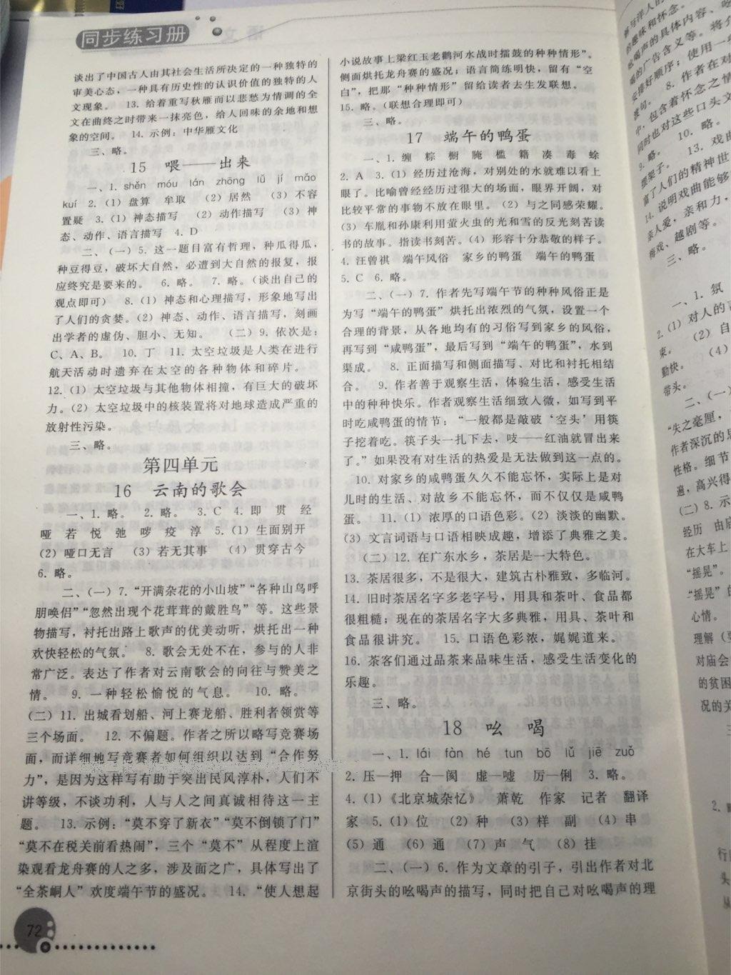 2016年同步练习册人民教育出版社八年级语文下册人教版 第115页