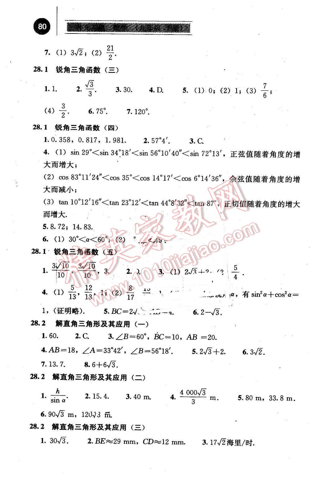 2016年补充习题九年级数学下册人教版人民教育出版社 第7页