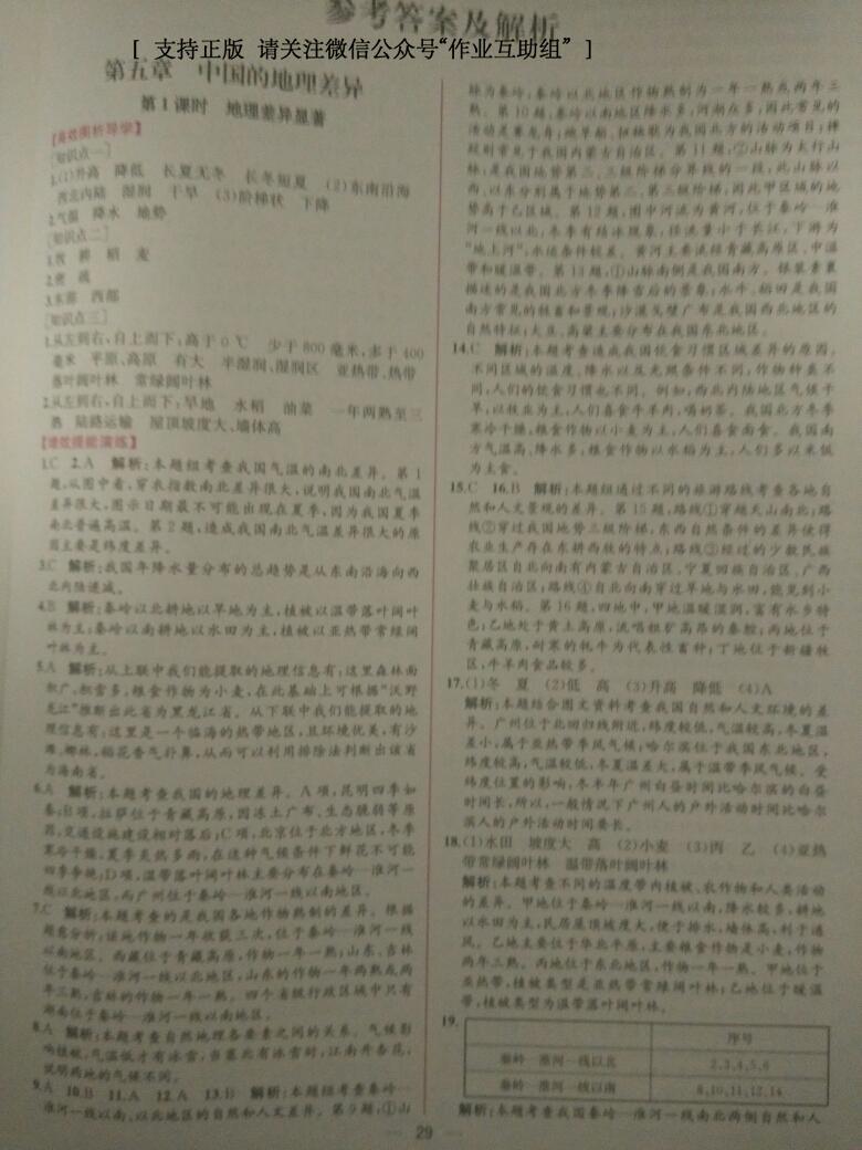 2016年同步導(dǎo)學(xué)案課時(shí)練八年級(jí)地理下冊(cè)人教版 第29頁