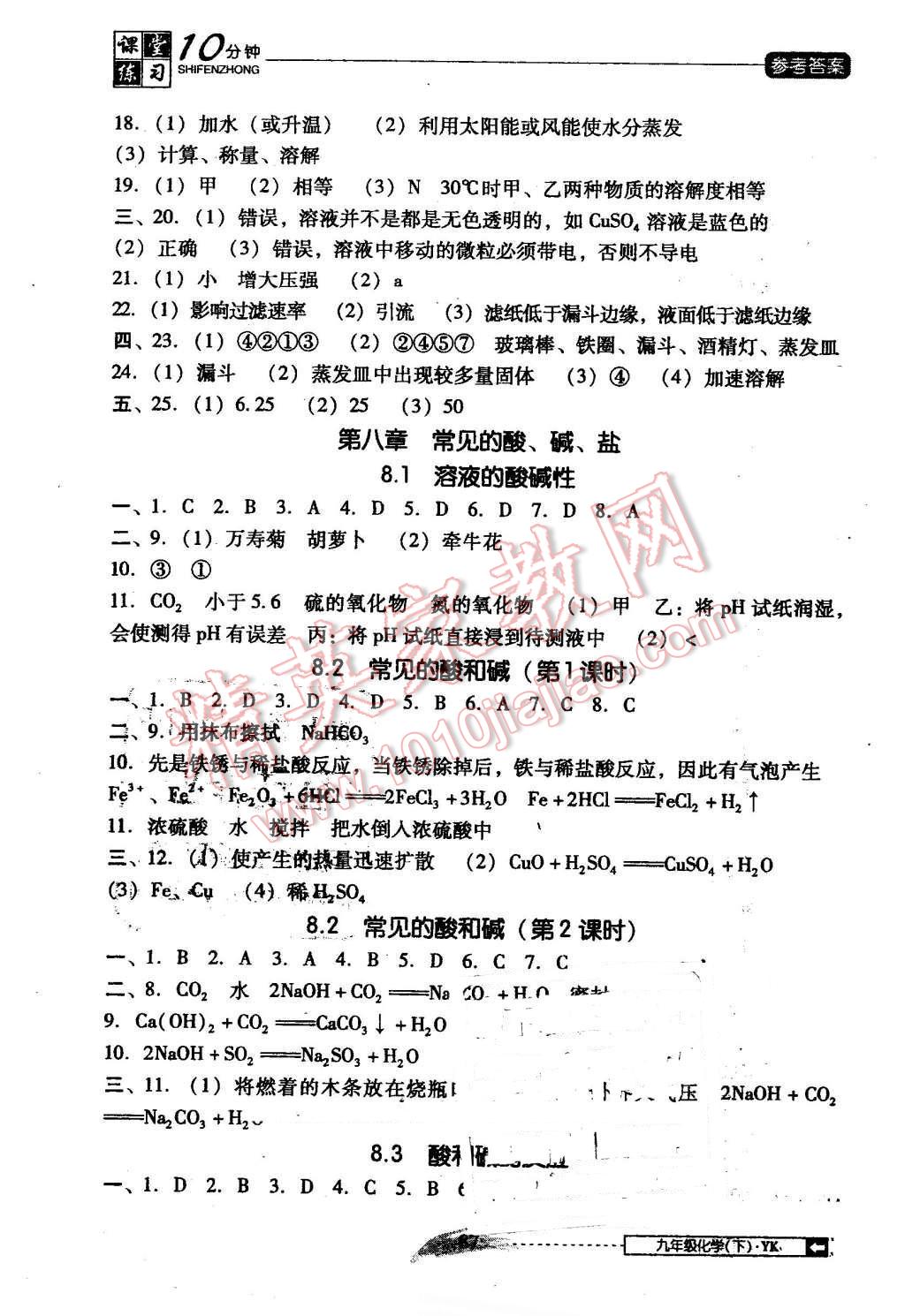 2016年翻轉課堂課堂10分鐘九年級化學下冊粵科版 第5頁