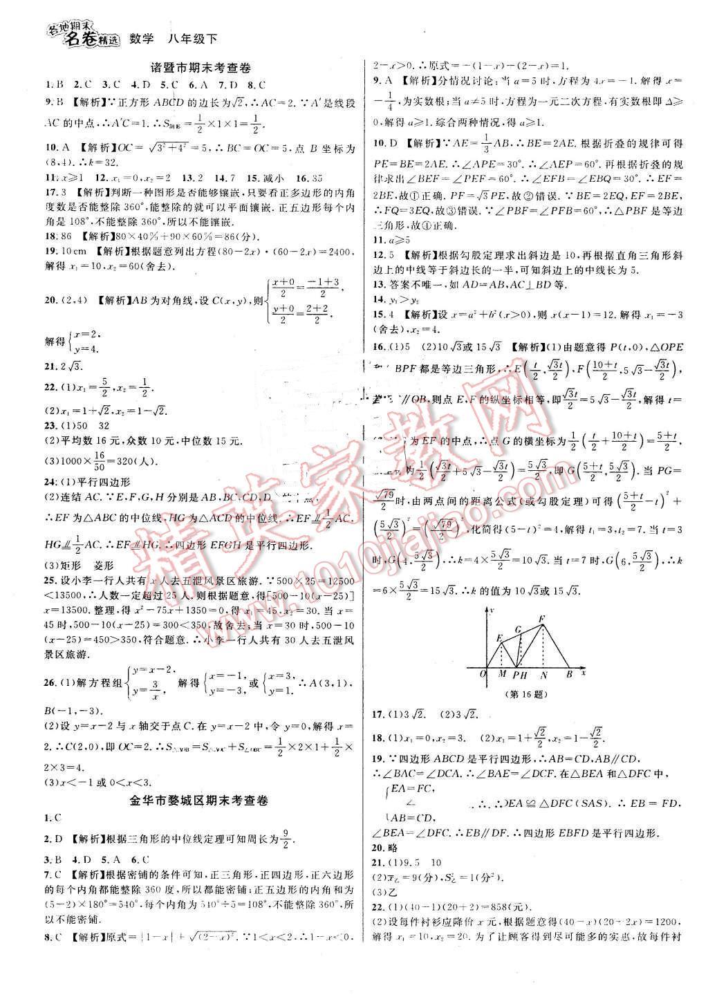 2016年各地期末名卷精選八年級(jí)數(shù)學(xué)下冊浙教版 第11頁