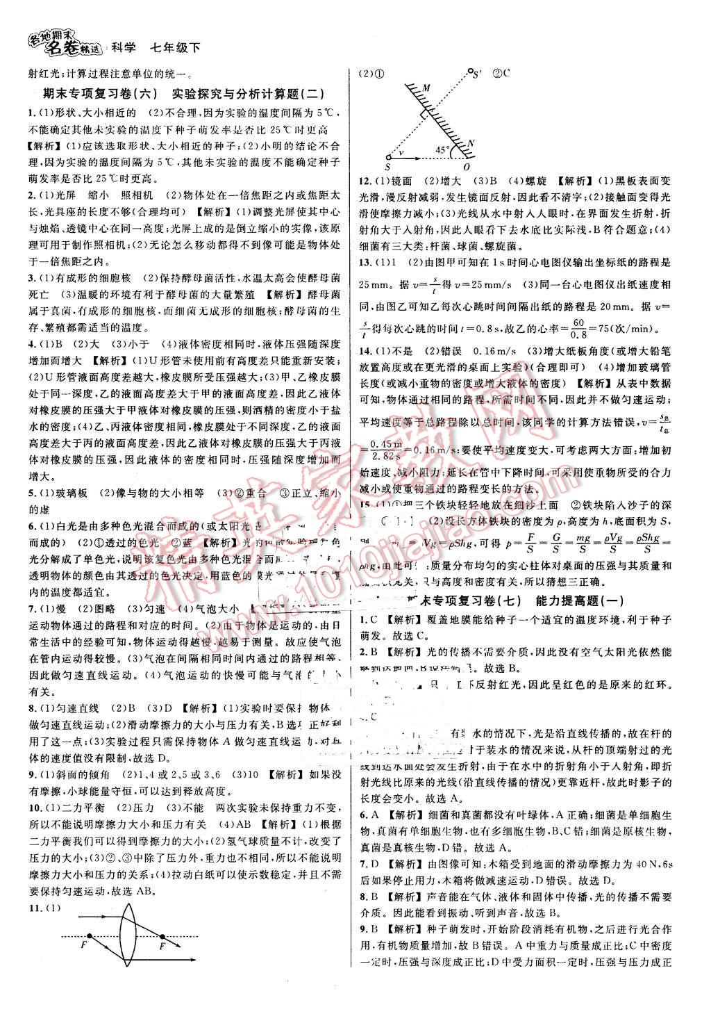 2016年各地期末名卷精選七年級科學下冊浙教版 第5頁