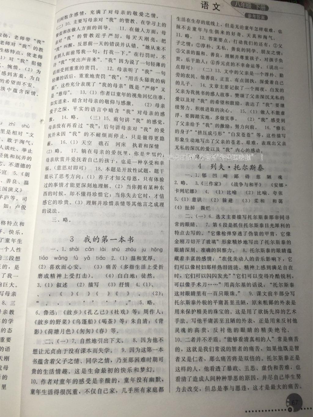 2016年同步练习册人民教育出版社八年级语文下册人教版 第120页