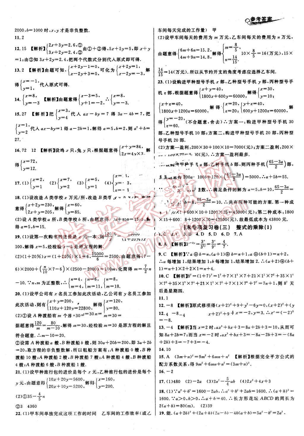 2016年各地期末名卷精選七年級數(shù)學(xué)下冊浙教版 第2頁