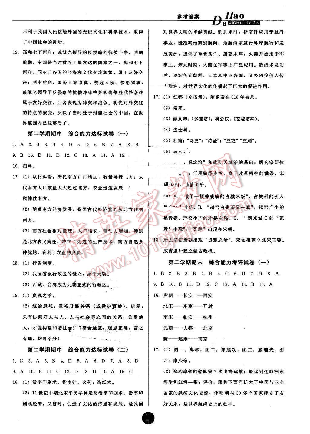 2016年打好基础高效课堂金牌作业本七年级历史下册岳麓版 第11页