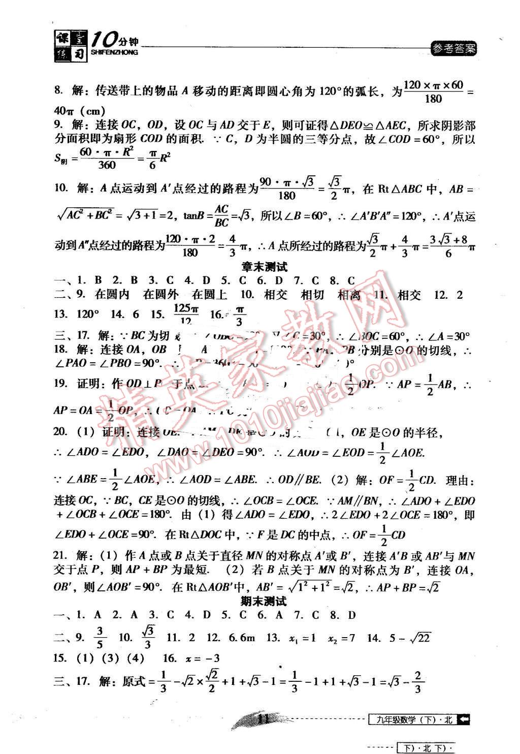 2016年翻转课堂课堂10分钟九年级数学下册北师大版 第11页