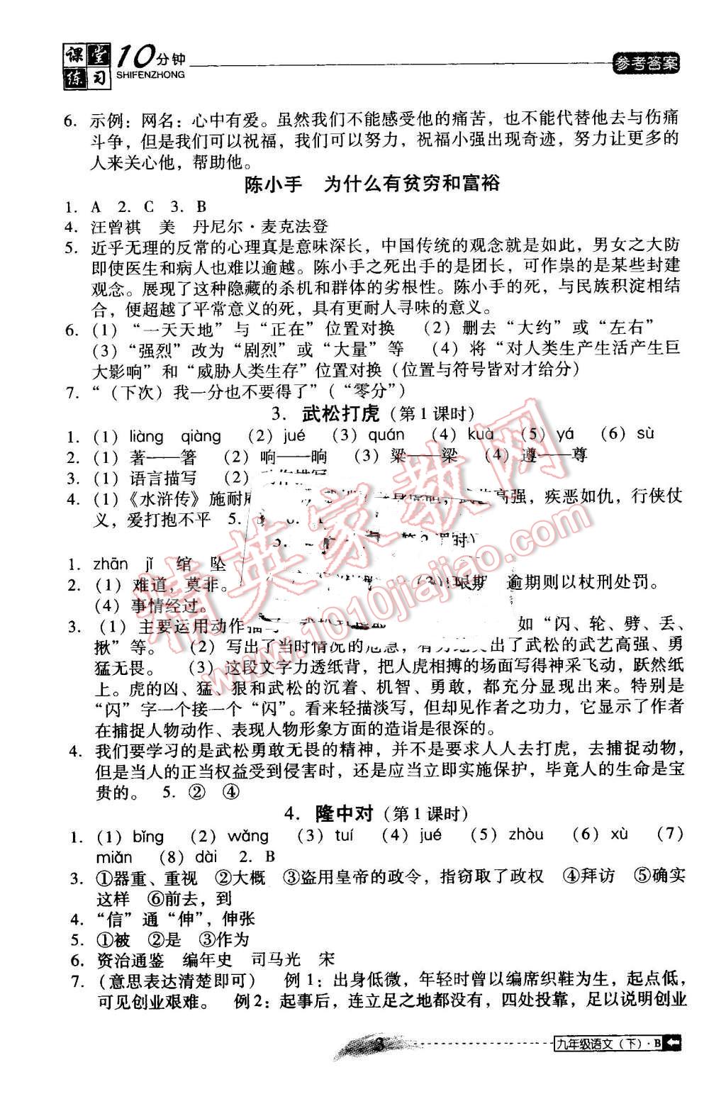 2016年翻轉(zhuǎn)課堂課堂10分鐘九年級語文下冊北師大版 第3頁