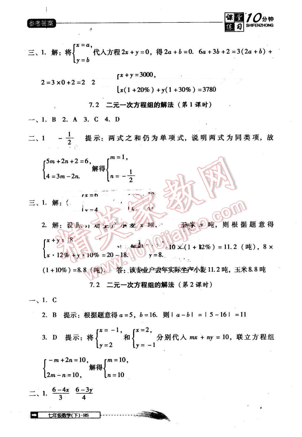 2016年翻轉(zhuǎn)課堂課堂10分鐘七年級(jí)數(shù)學(xué)下冊(cè)華師大版 第4頁