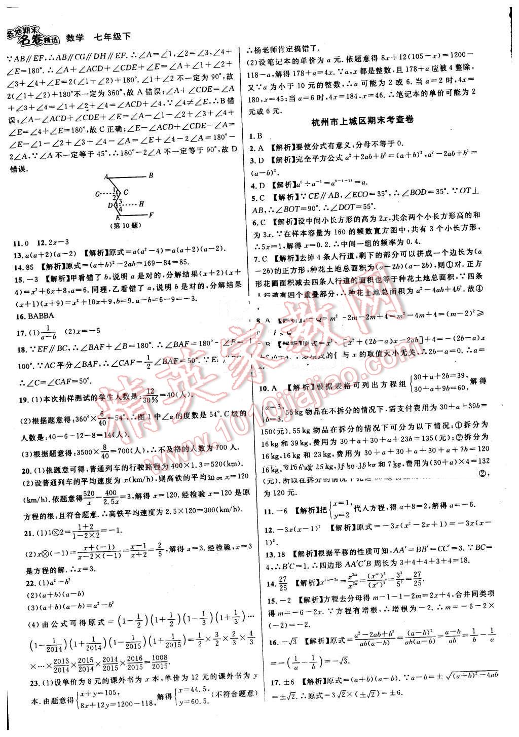 2016年各地期末名卷精選七年級數(shù)學(xué)下冊浙教版 第13頁