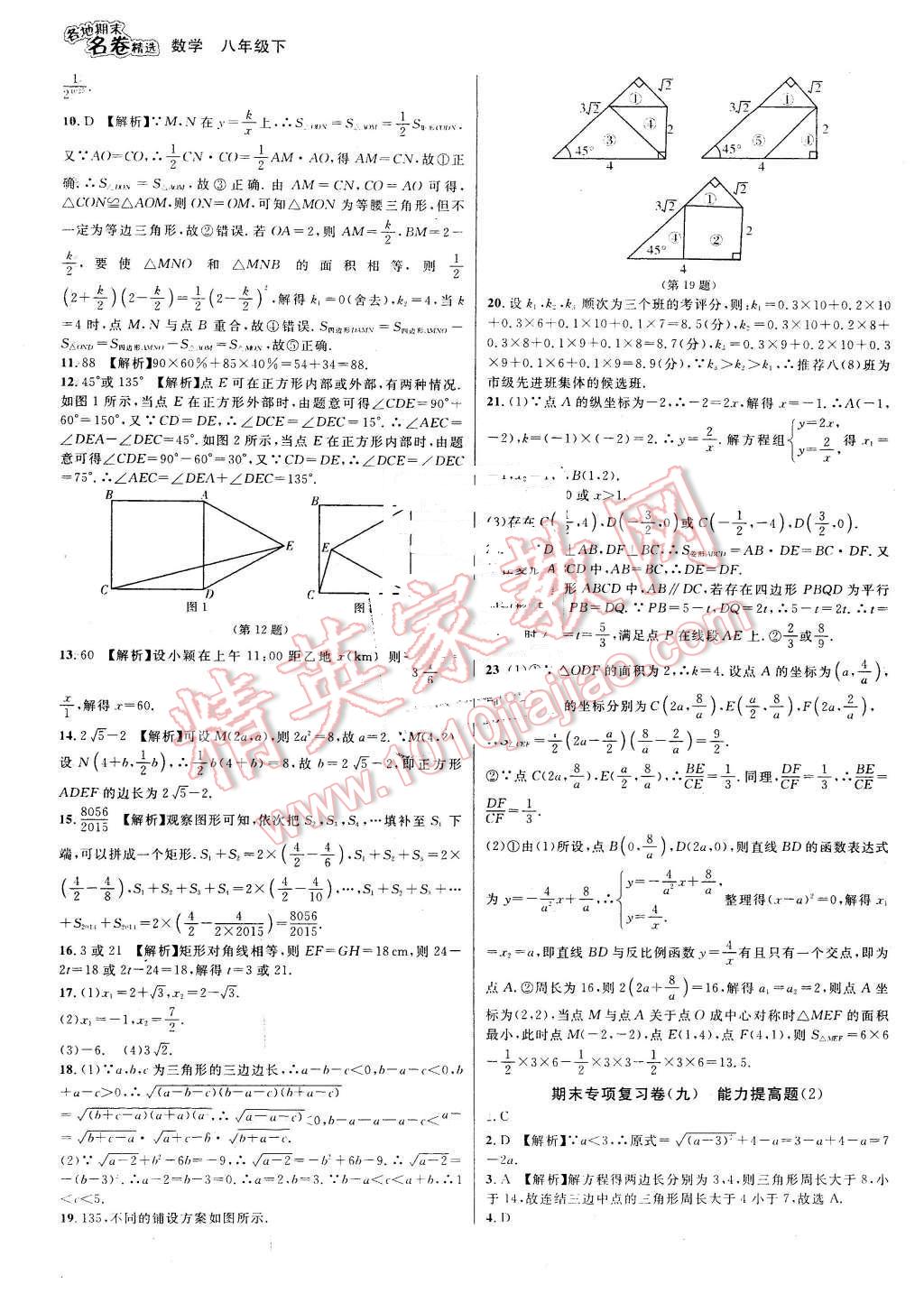 2016年各地期末名卷精选八年级数学下册浙教版 第7页