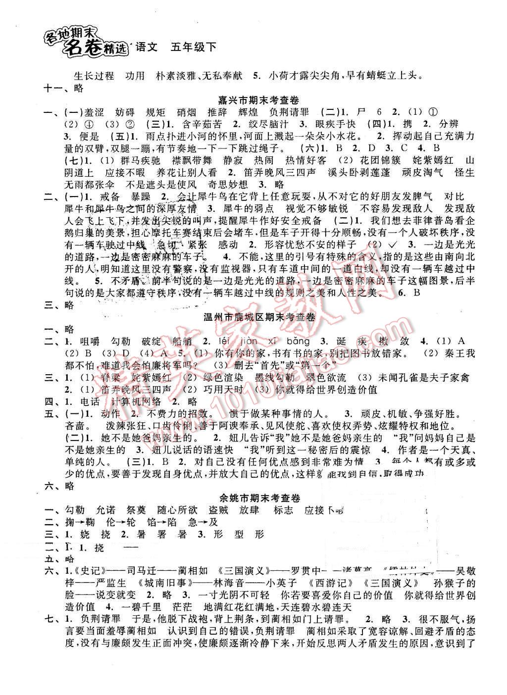 2016年各地期末名卷精選五年級(jí)語文下冊(cè)人教版 第5頁