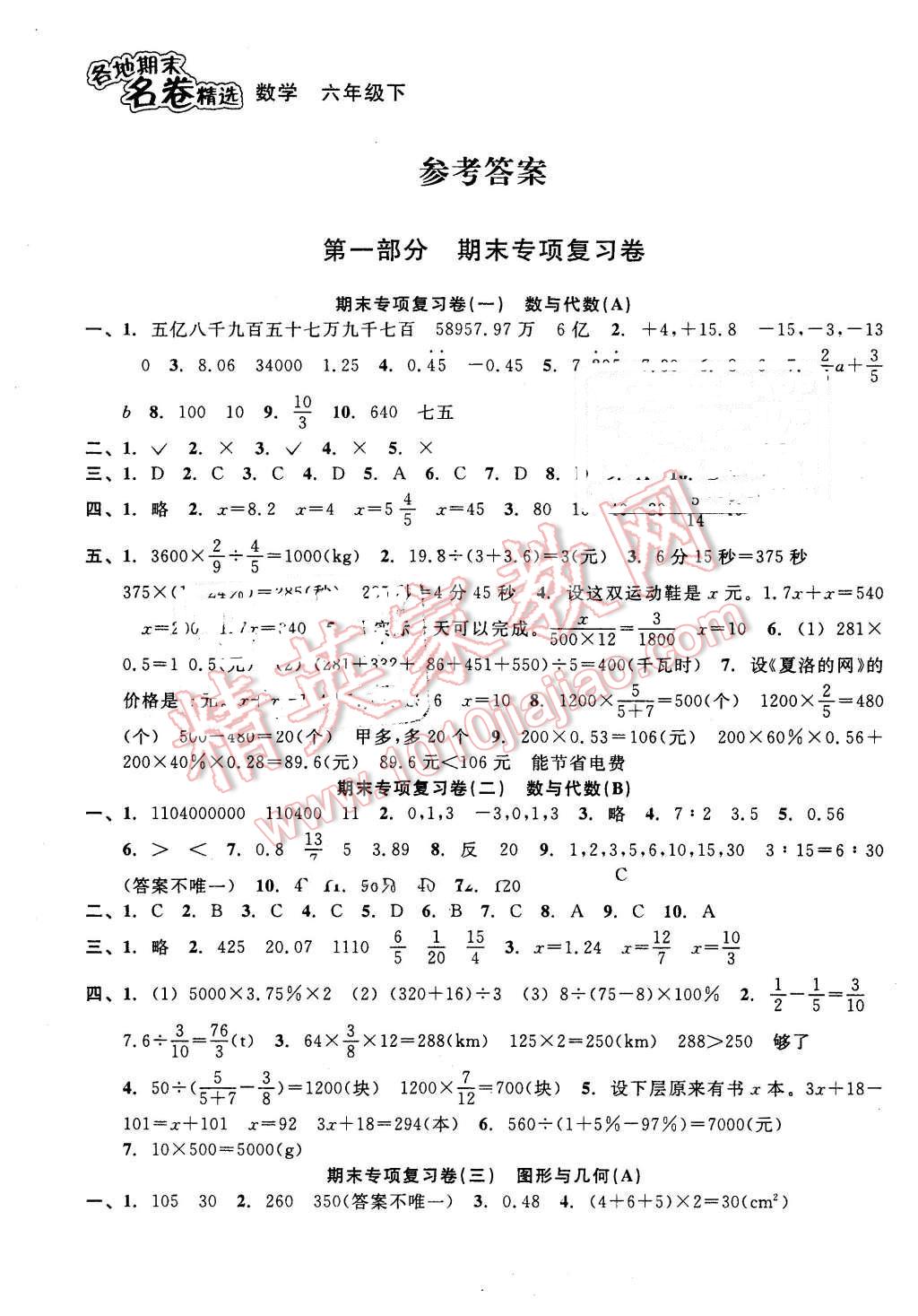 2016年各地期末名卷精選六年級數(shù)學(xué)下冊人教版 第1頁