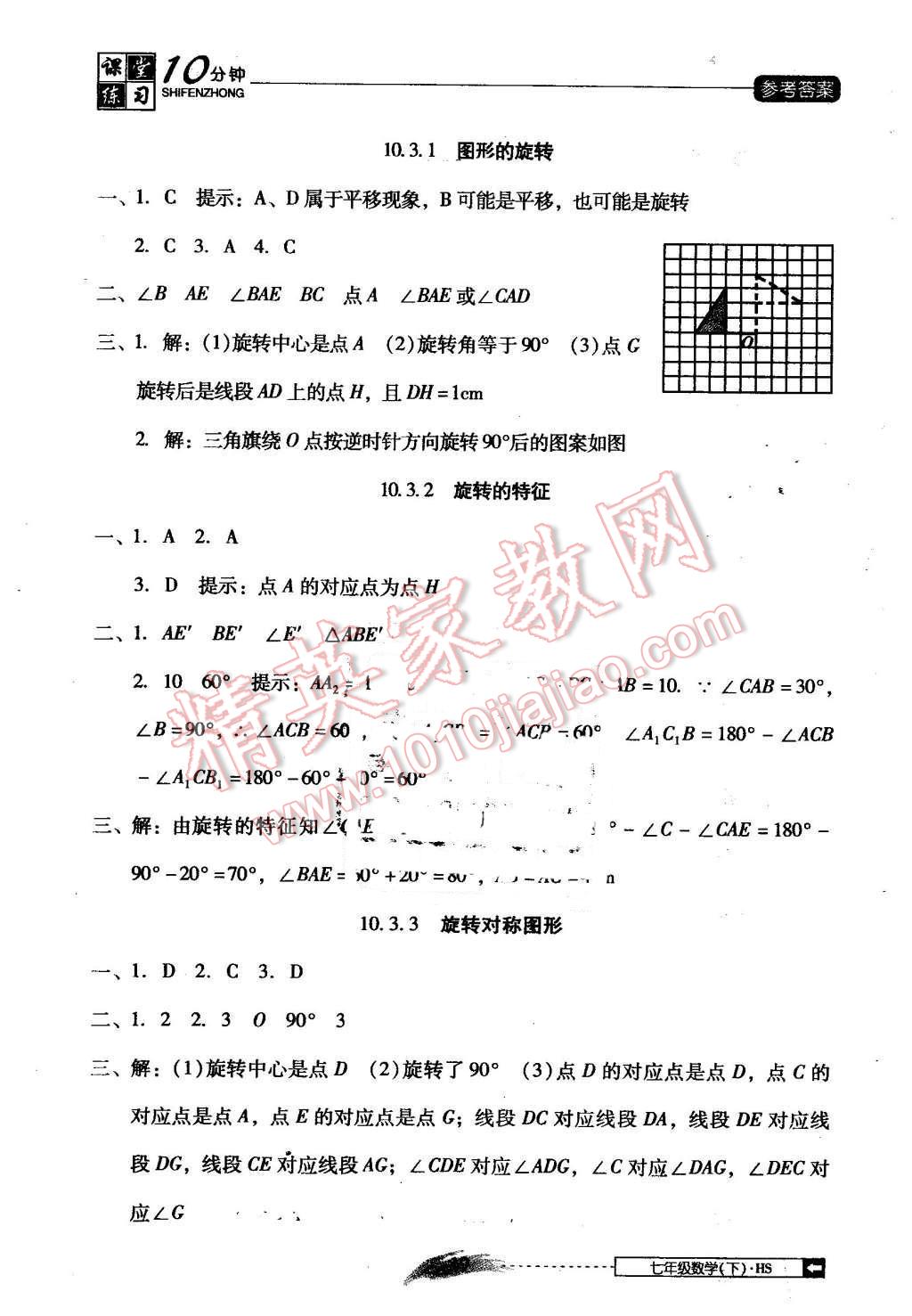 2016年翻轉(zhuǎn)課堂課堂10分鐘七年級(jí)數(shù)學(xué)下冊(cè)華師大版 第19頁(yè)