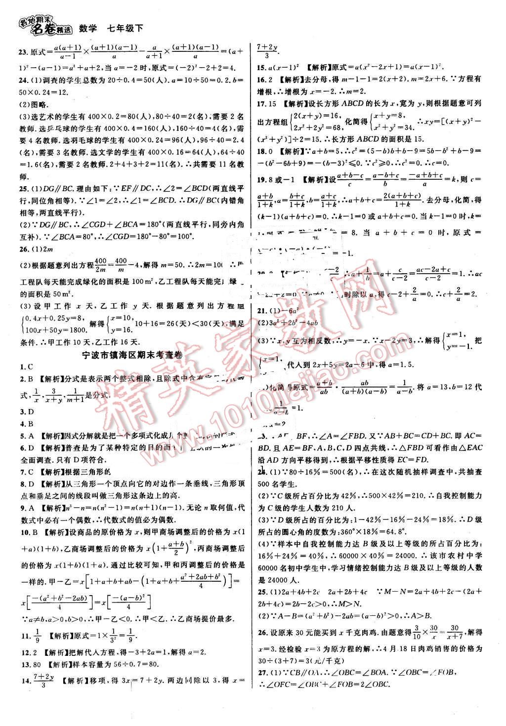 2016年各地期末名卷精選七年級數(shù)學下冊浙教版 第11頁