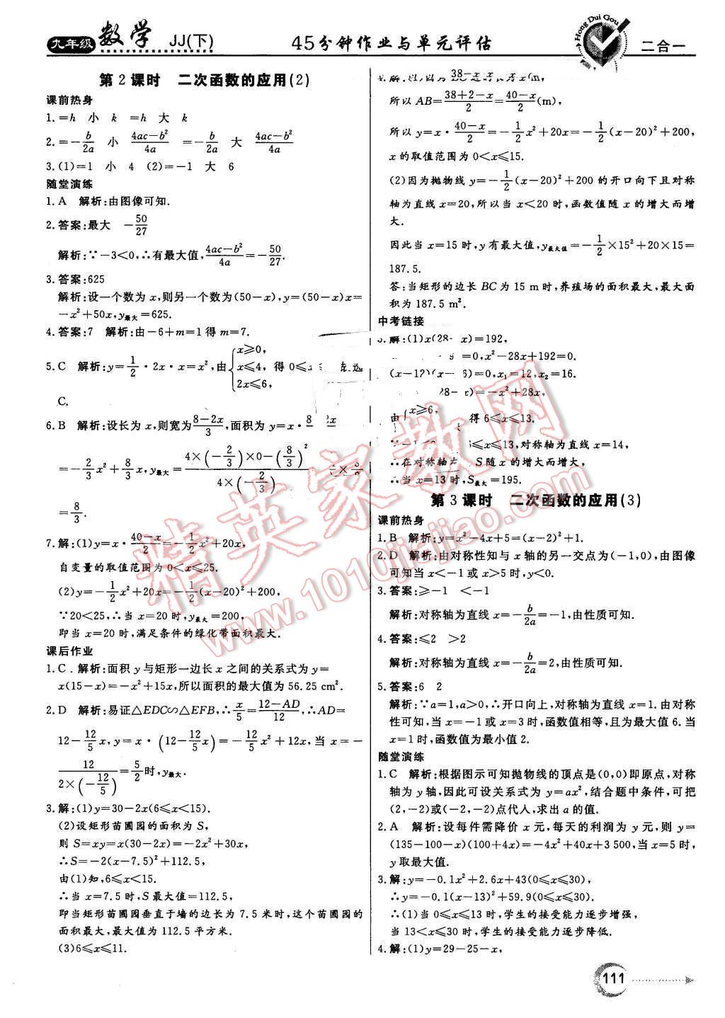 2016年紅對勾45分鐘作業(yè)與單元評估九年級數(shù)學(xué)下冊冀教版 第19頁