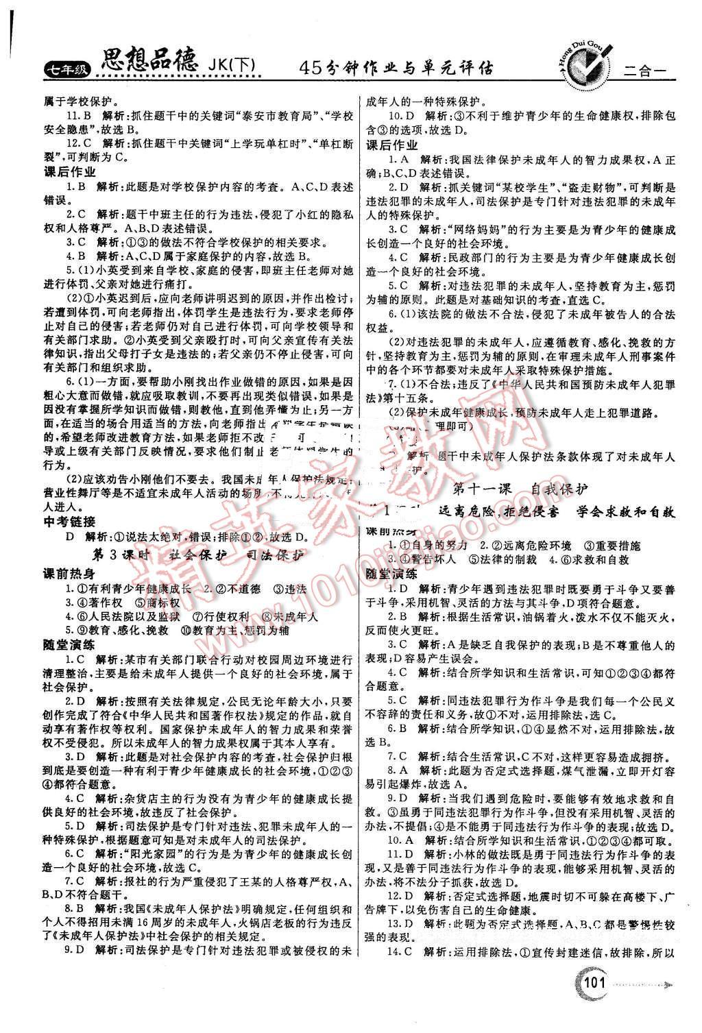 2016年紅對(duì)勾45分鐘作業(yè)與單元評(píng)估七年級(jí)思想品德下冊(cè)教科版 第9頁