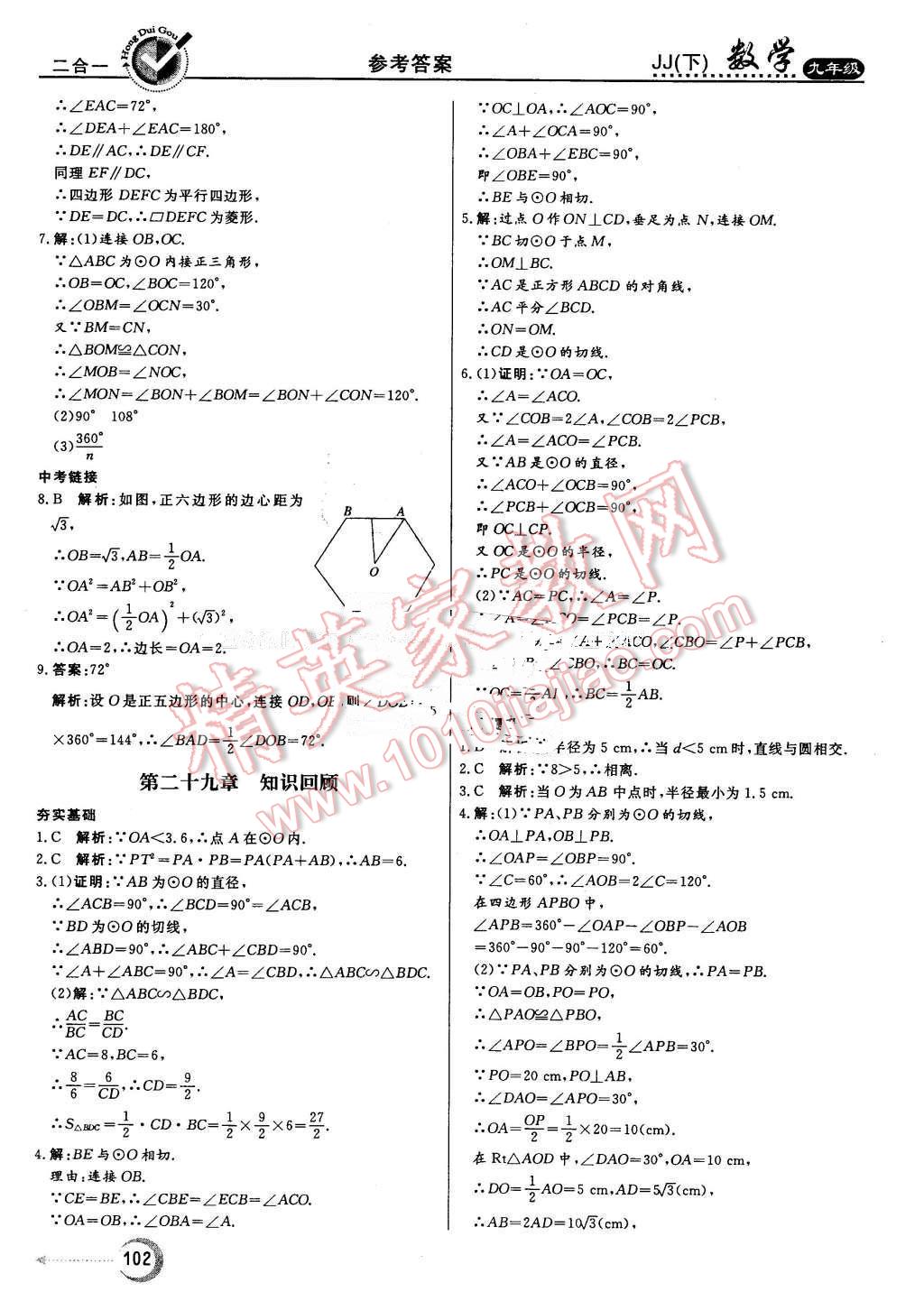 2016年紅對(duì)勾45分鐘作業(yè)與單元評(píng)估九年級(jí)數(shù)學(xué)下冊(cè)冀教版 第10頁(yè)