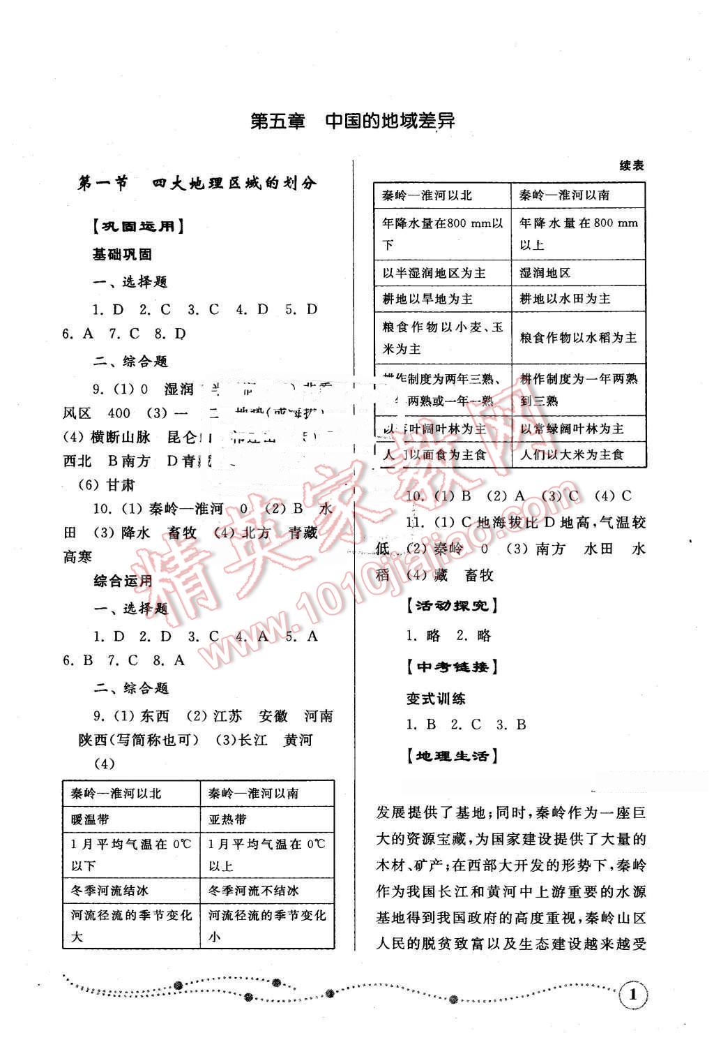 2016年綜合能力訓(xùn)練八年級地理下冊湘教版 第1頁