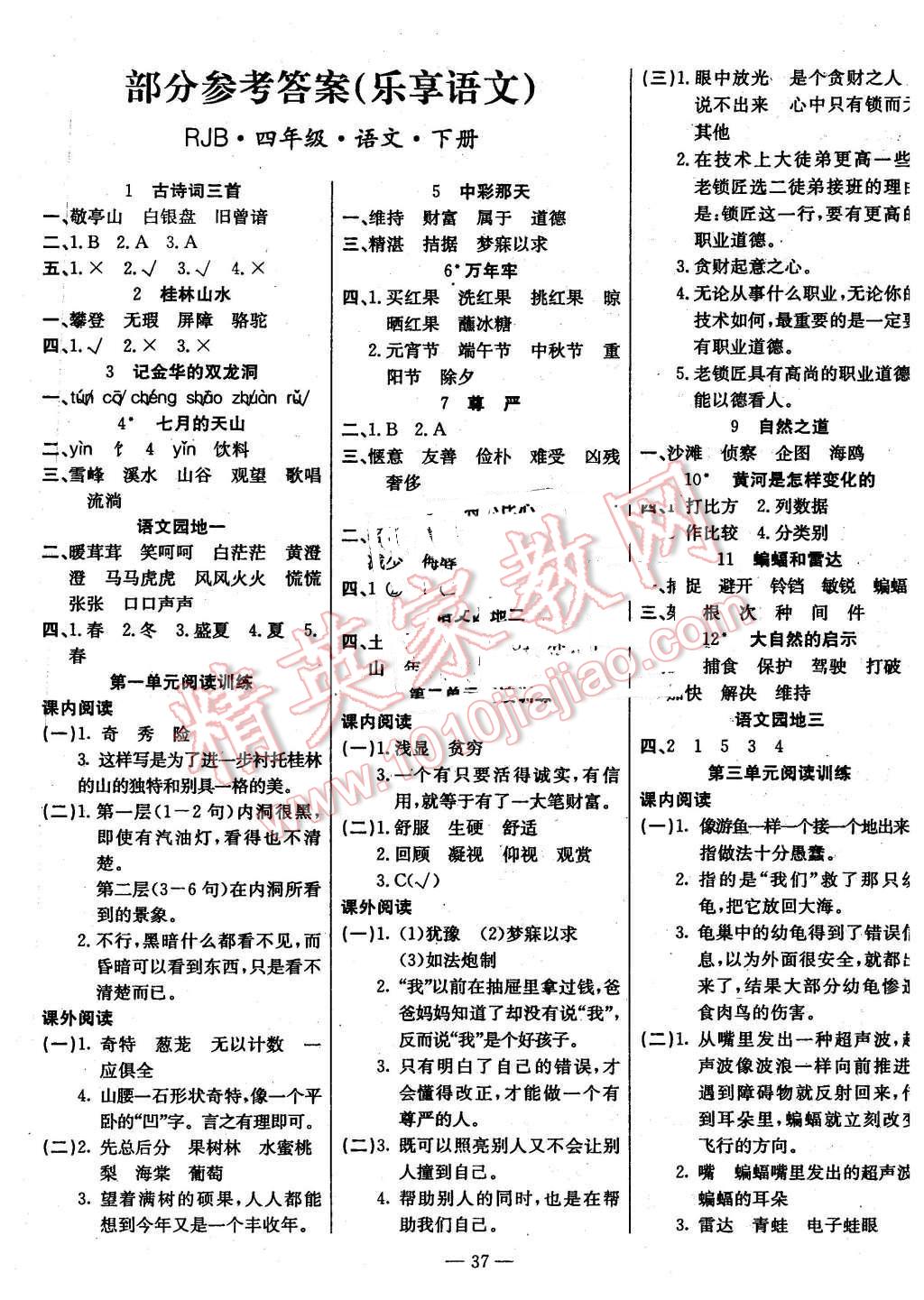 2016年樂(lè)享語(yǔ)文導(dǎo)學(xué)練習(xí)四年級(jí)下冊(cè)人教版 第1頁(yè)