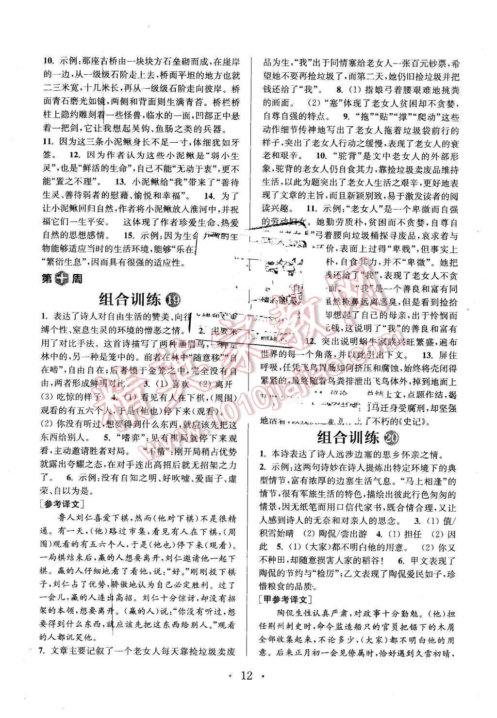 2016年通城學(xué)典初中語(yǔ)文閱讀組合訓(xùn)練七年級(jí)下冊(cè)江蘇專版 第12頁(yè)