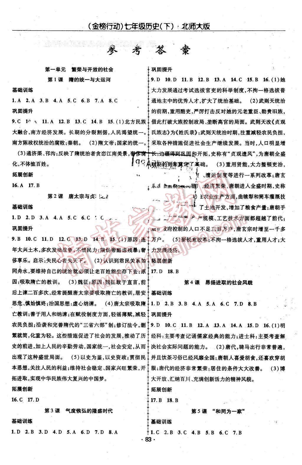 2016年金榜行動課時導學案七年級歷史下冊北師大版 第1頁