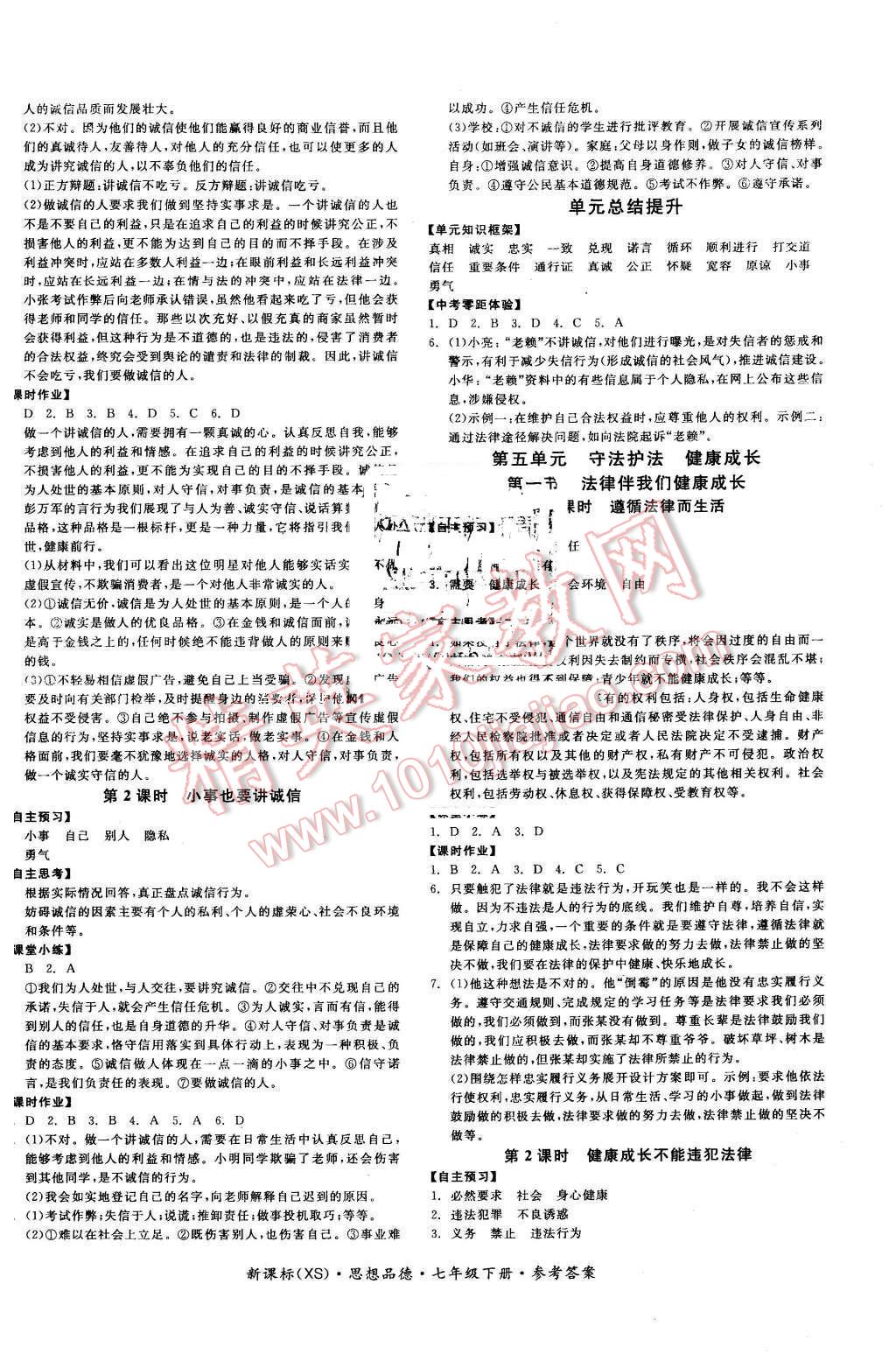 2016年全品学练考七年级思想品德下册西师大版 第8页