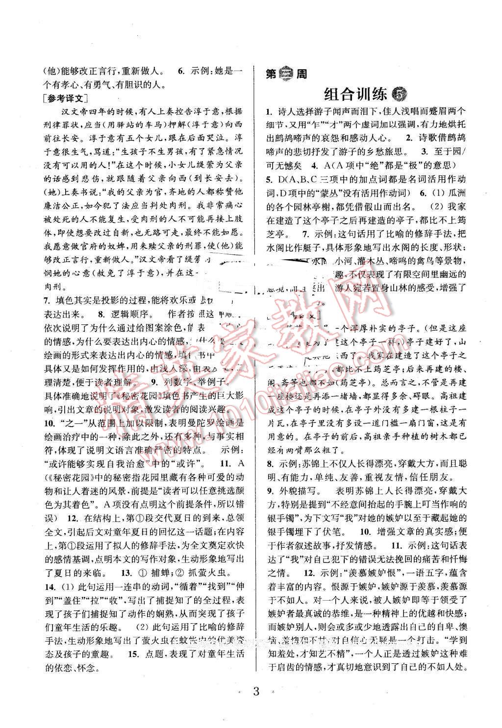 2016年通城學(xué)典初中語文閱讀組合訓(xùn)練七年級下冊江蘇專版 第3頁