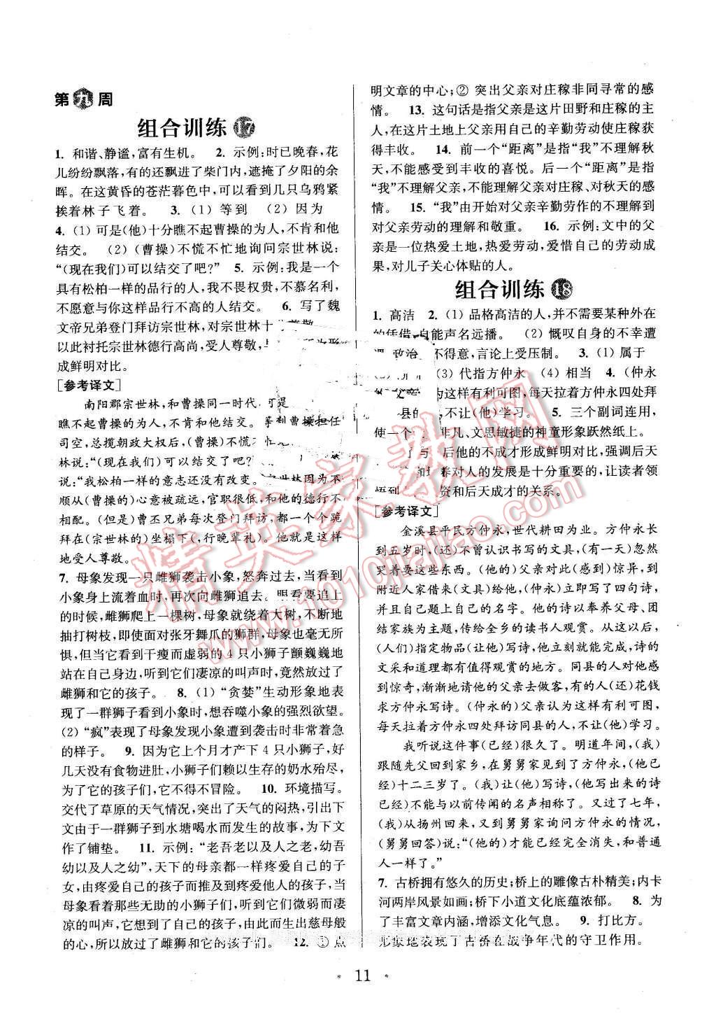 2016年通城學(xué)典初中語(yǔ)文閱讀組合訓(xùn)練七年級(jí)下冊(cè)江蘇專版 第11頁(yè)