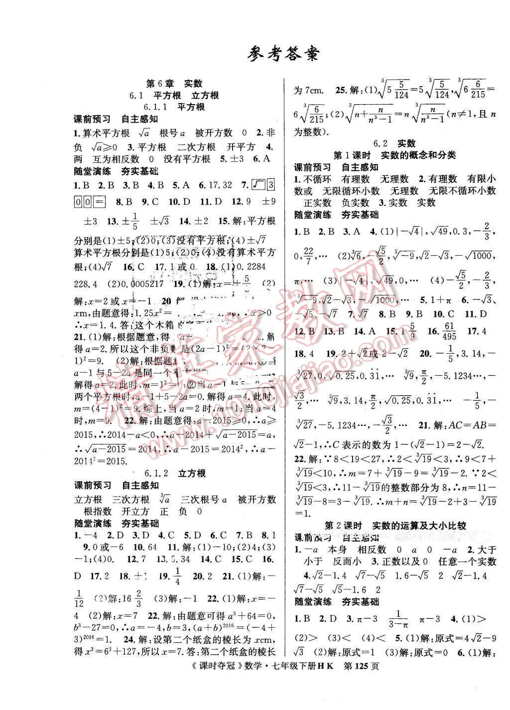 2016年课时夺冠七年级数学下册沪科版 第1页