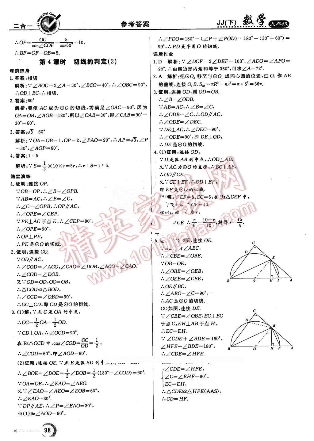 2016年紅對勾45分鐘作業(yè)與單元評估九年級數(shù)學下冊冀教版 第6頁