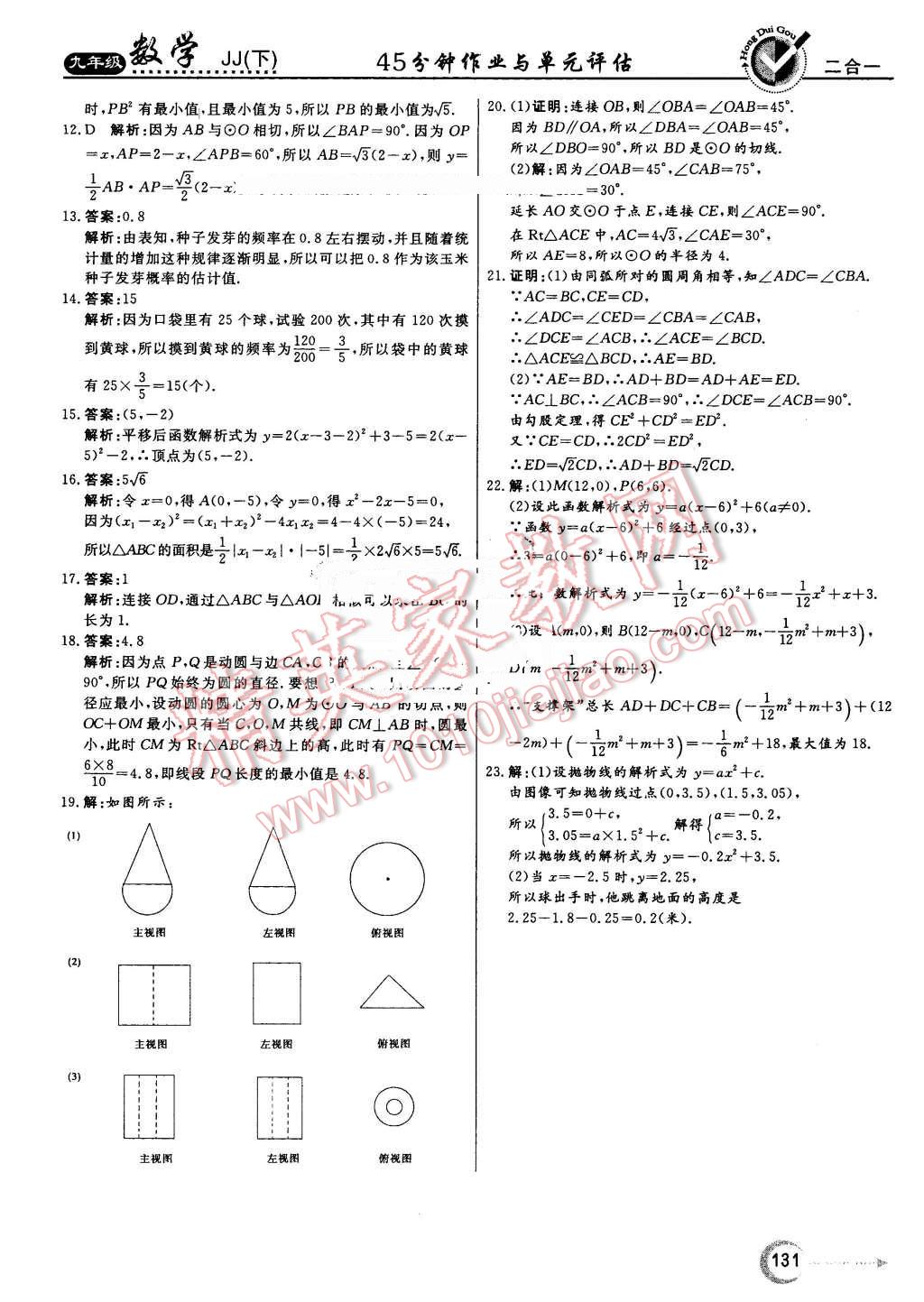 2016年紅對(duì)勾45分鐘作業(yè)與單元評(píng)估九年級(jí)數(shù)學(xué)下冊(cè)冀教版 第39頁(yè)