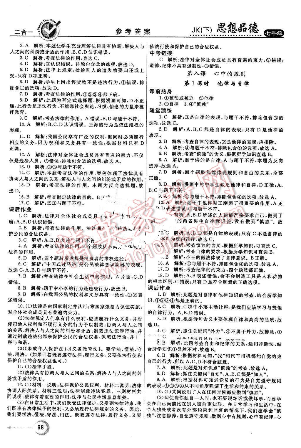 2016年紅對勾45分鐘作業(yè)與單元評估七年級思想品德下冊教科版 第6頁