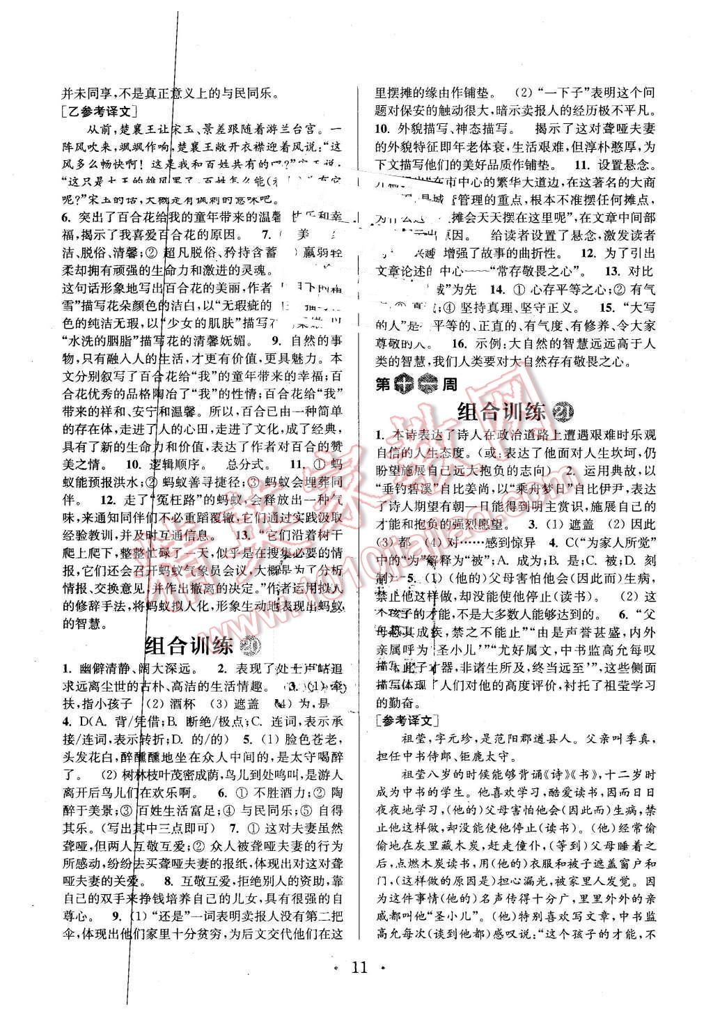 2016年通城學(xué)典初中語(yǔ)文閱讀組合訓(xùn)練八年級(jí)下冊(cè)江蘇專(zhuān)版 第11頁(yè)