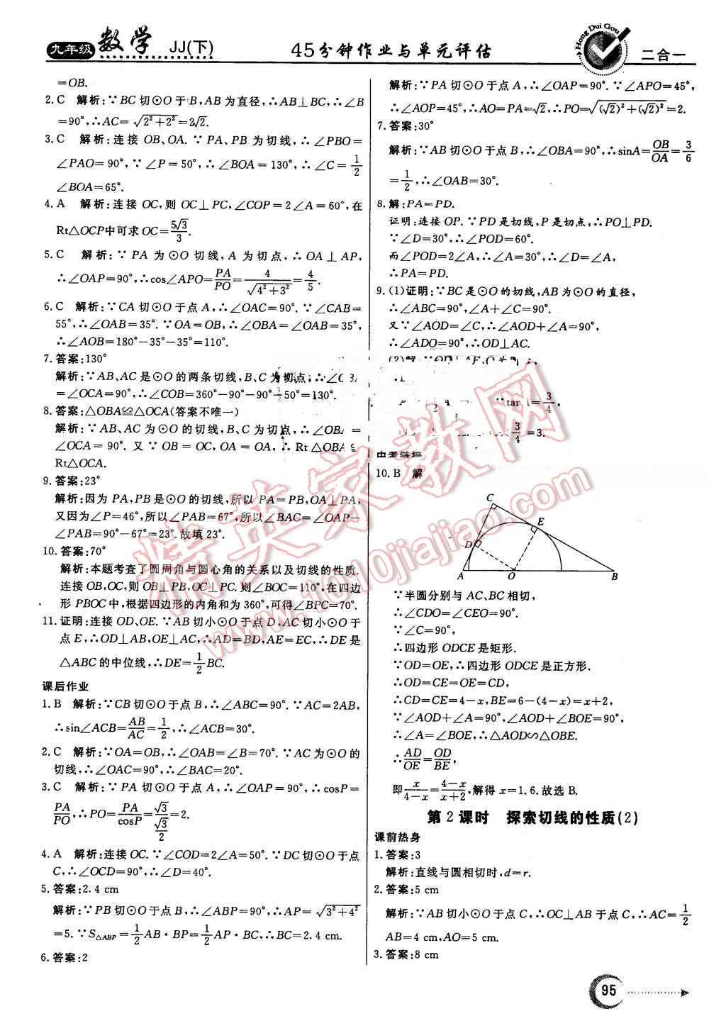 2016年紅對勾45分鐘作業(yè)與單元評估九年級數(shù)學下冊冀教版 第3頁