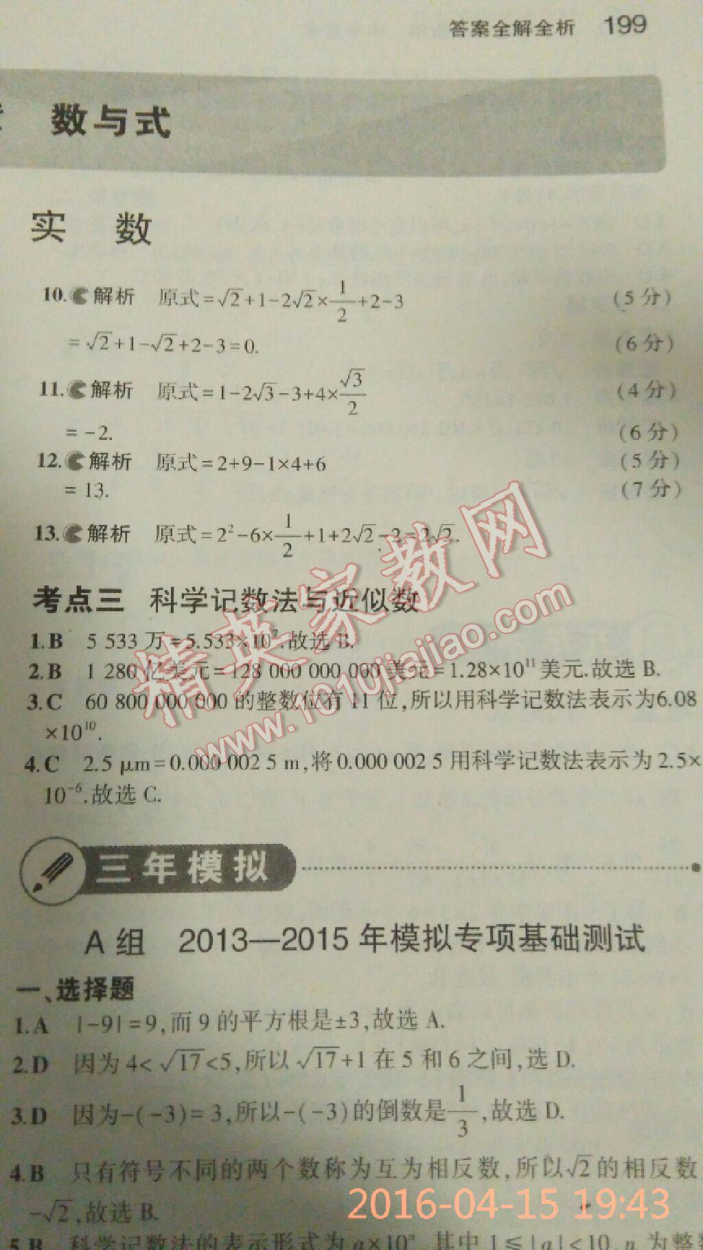 2016年5年中考3年模擬中考數(shù)學(xué) 第3頁