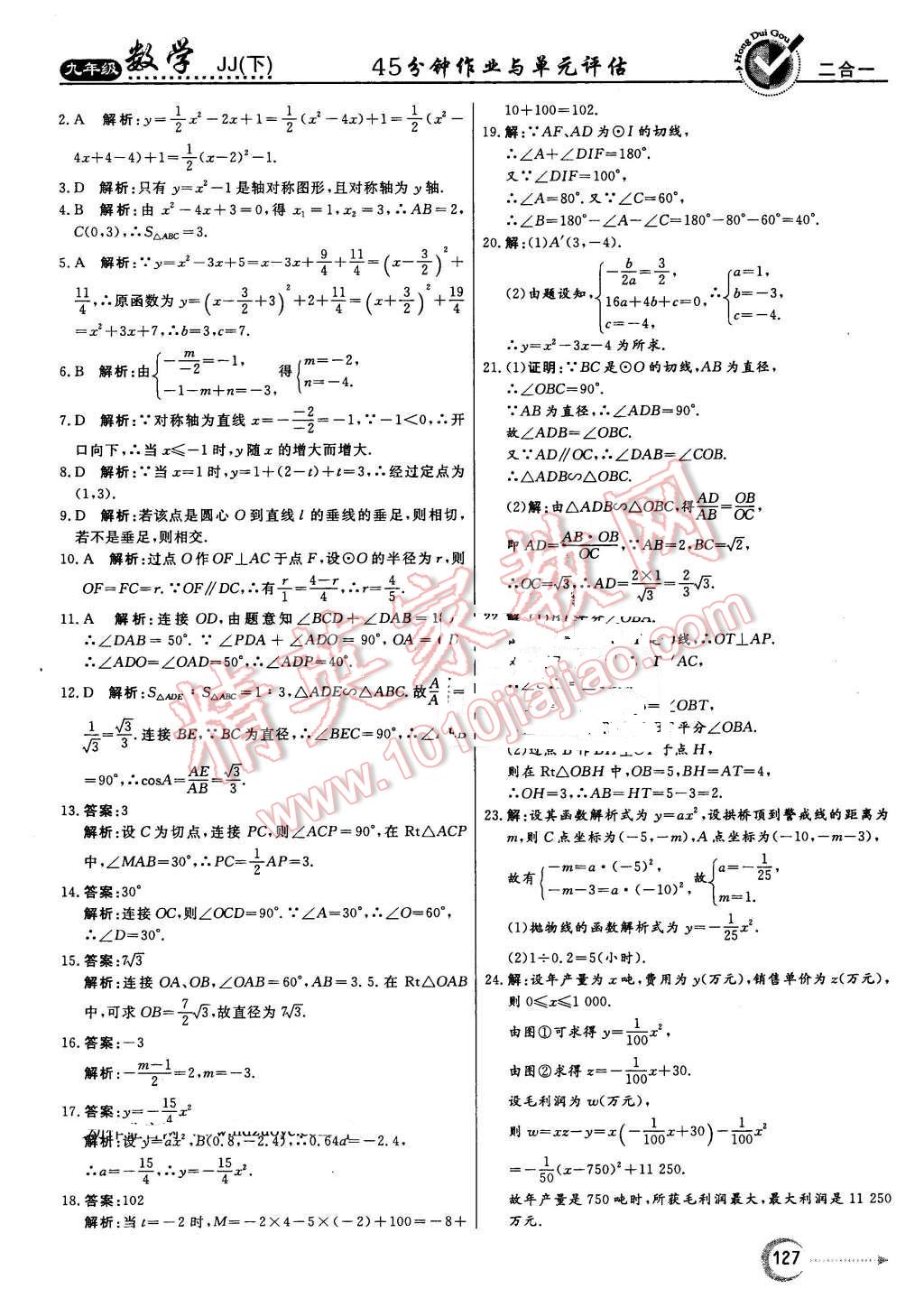 2016年紅對勾45分鐘作業(yè)與單元評估九年級數(shù)學下冊冀教版 第35頁