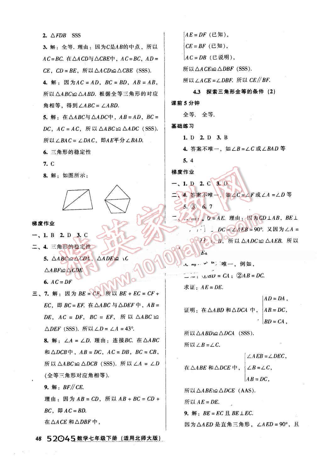 2016年52045模块式全能训练七年级数学下册北师大版 第16页