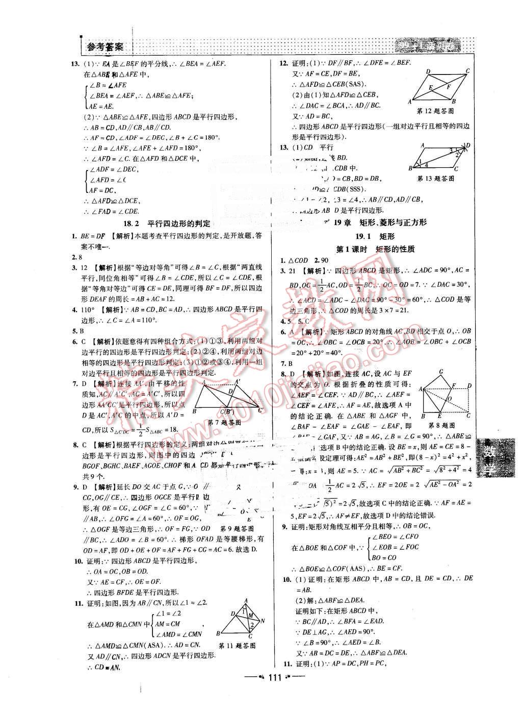 2016年99加1活頁卷八年級數(shù)學(xué)下冊華師大版 第7頁